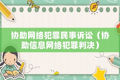 協(xié)助網絡犯罪民事訴訟（協(xié)助信息網絡犯罪判決）