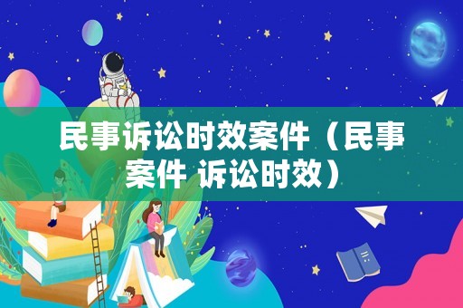 民事訴訟時效案件（民事案件 訴訟時效）
