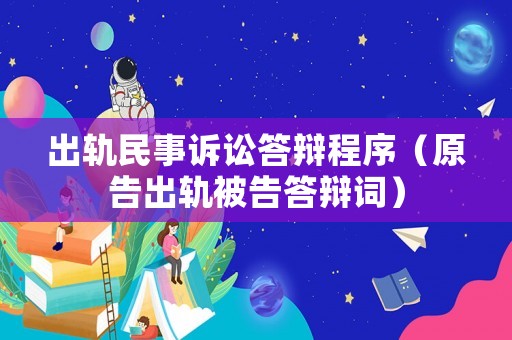 出軌民事訴訟答辯程序（原告出軌被告答辯詞）