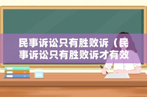 民事訴訟只有勝敗訴（民事訴訟只有勝敗訴才有效嗎）