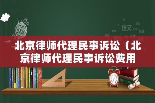 北京律師代理民事訴訟（北京律師代理民事訴訟費(fèi)用）
