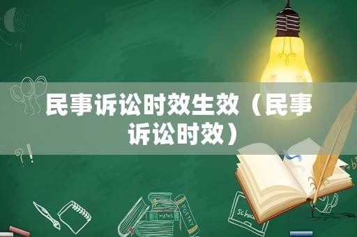 民事訴訟時效生效（民事 訴訟時效）