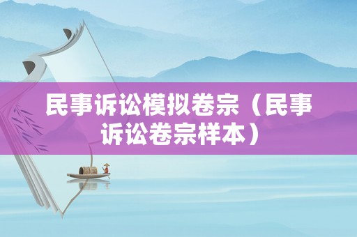 民事訴訟模擬卷宗（民事訴訟卷宗樣本）