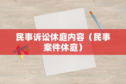 民事訴訟休庭內容（民事案件休庭）