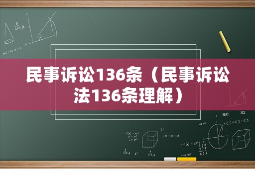 民事訴訟136條（民事訴訟法136條理解）