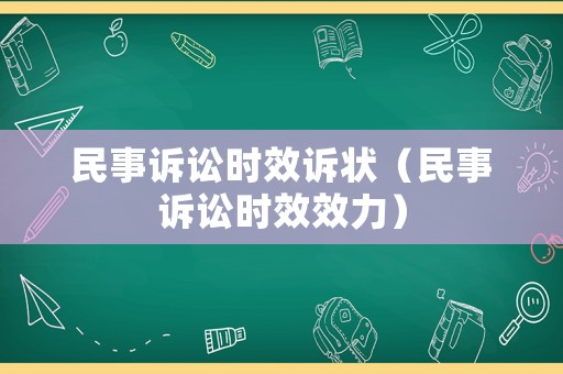 民事訴訟時(shí)效訴狀（民事訴訟時(shí)效效力）