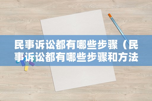 民事訴訟都有哪些步驟（民事訴訟都有哪些步驟和方法）