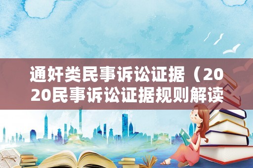 通奸類民事訴訟證據(jù)（2020民事訴訟證據(jù)規(guī)則解讀）