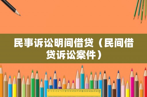 民事訴訟明間借貸（民間借貸訴訟案件）