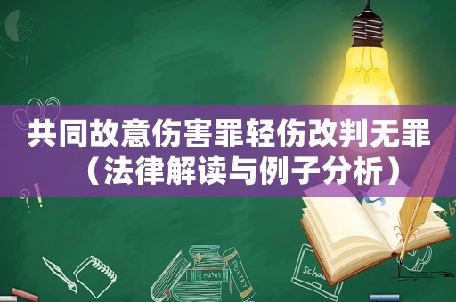 共同故意傷害罪輕傷改判無罪（法律解讀與例子分析）