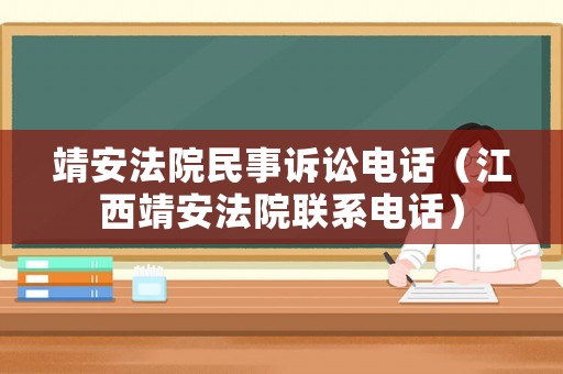 靖安法院民事訴訟電話（江西靖安法院聯(lián)系電話）