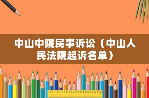 中山中院民事訴訟（中山人民法院起訴名單）