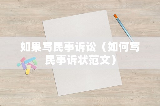 如果寫民事訴訟（如何寫民事訴狀范文）