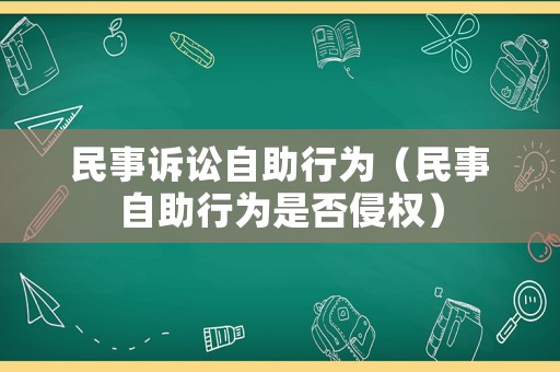 民事訴訟自助行為（民事自助行為是否侵權）