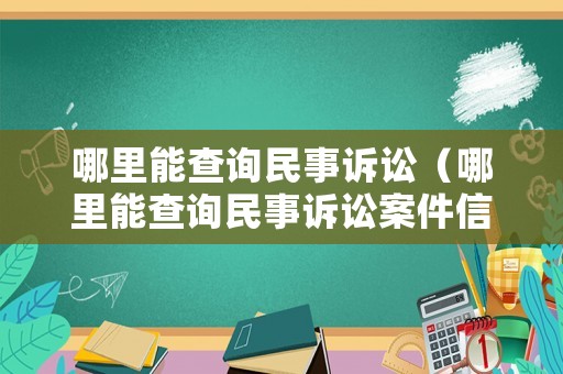 哪里能查詢民事訴訟（哪里能查詢民事訴訟案件信息）