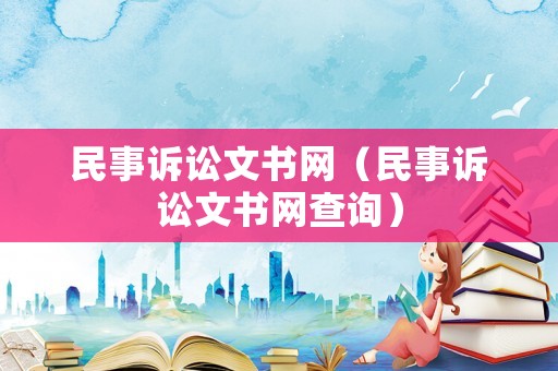 民事訴訟文書網(wǎng)（民事訴訟文書網(wǎng)查詢）