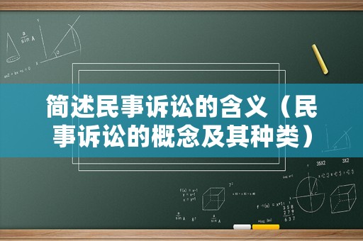 簡述民事訴訟的含義（民事訴訟的概念及其種類）