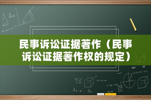 民事訴訟證據(jù)著作（民事訴訟證據(jù)著作權的規(guī)定）