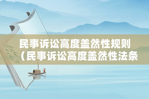 民事訴訟高度蓋然性規(guī)則（民事訴訟高度蓋然性法條）
