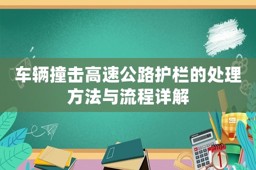 車輛撞擊高速公路護(hù)欄的處理方法與流程詳解