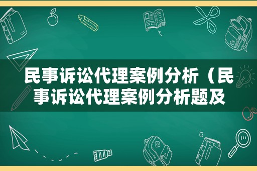 民事訴訟代理案例分析（民事訴訟代理案例分析題及答案）