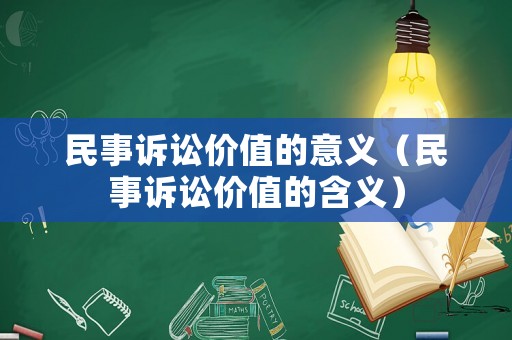 民事訴訟價(jià)值的意義（民事訴訟價(jià)值的含義）