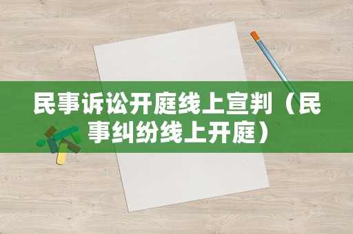 民事訴訟開庭線上宣判（民事糾紛線上開庭）