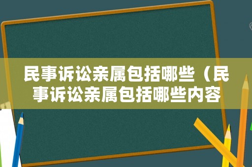 民事訴訟親屬包括哪些（民事訴訟親屬包括哪些內(nèi)容）