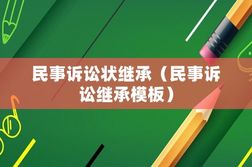 民事訴訟狀繼承（民事訴訟繼承模板）