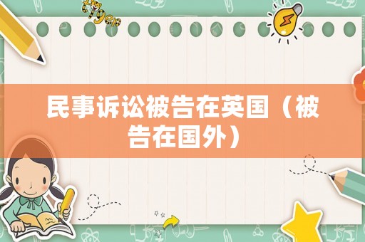 民事訴訟被告在英國（被告在國外）