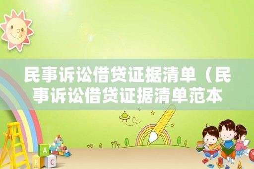 民事訴訟借貸證據(jù)清單（民事訴訟借貸證據(jù)清單范本）