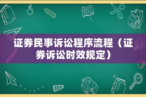 證券民事訴訟程序流程（證券訴訟時效規(guī)定）