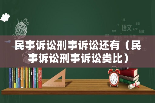 民事訴訟刑事訴訟還有（民事訴訟刑事訴訟類(lèi)比）