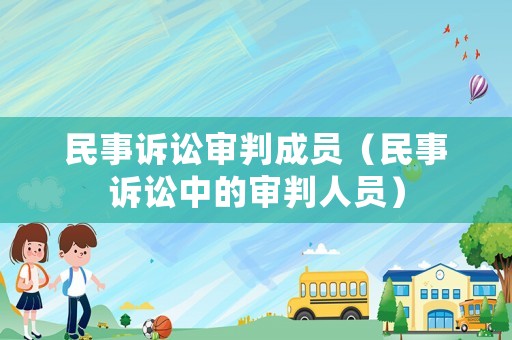 民事訴訟審判成員（民事訴訟中的審判人員）