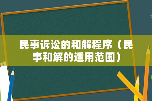 民事訴訟的和解程序（民事和解的適用范圍）