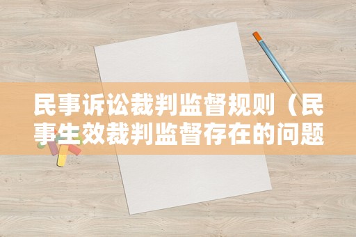 民事訴訟裁判監(jiān)督規(guī)則（民事生效裁判監(jiān)督存在的問題）