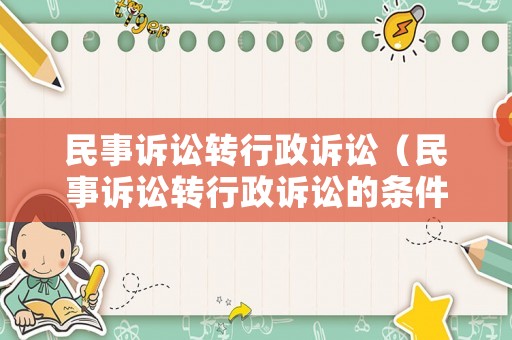 民事訴訟轉(zhuǎn)行政訴訟（民事訴訟轉(zhuǎn)行政訴訟的條件）