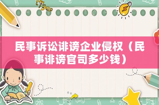 民事訴訟誹謗企業(yè)侵權(quán)（民事誹謗官司多少錢）