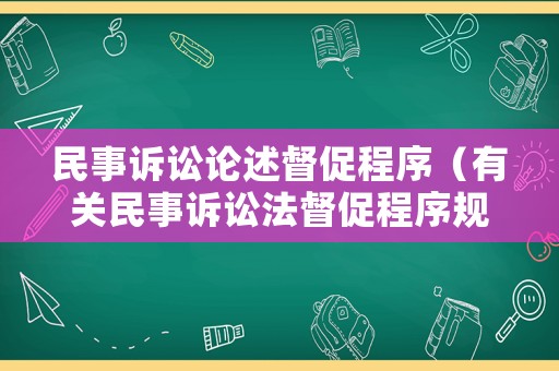 民事訴訟論述督促程序（有關(guān)民事訴訟法督促程序規(guī)定）