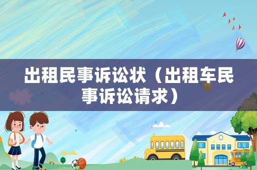 出租民事訴訟狀（出租車(chē)民事訴訟請(qǐng)求）