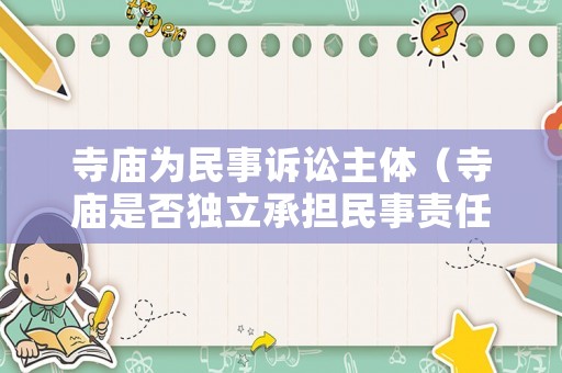 寺廟為民事訴訟主體（寺廟是否獨(dú)立承擔(dān)民事責(zé)任）