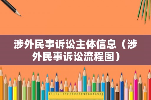 涉外民事訴訟主體信息（涉外民事訴訟流程圖）