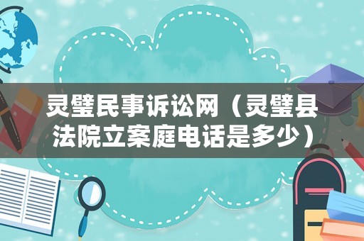 靈璧民事訴訟網(wǎng)（靈璧縣法院立案庭電話是多少）