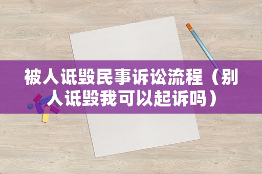 被人詆毀民事訴訟流程（別人詆毀我可以起訴嗎）