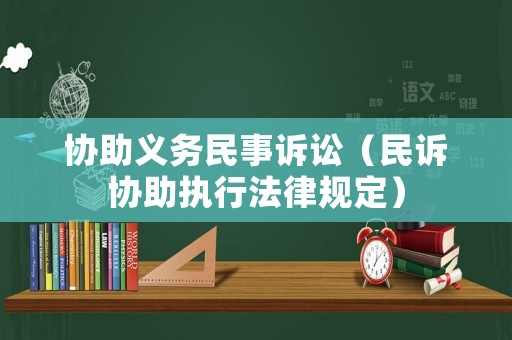 協(xié)助義務(wù)民事訴訟（民訴協(xié)助執(zhí)行法律規(guī)定）