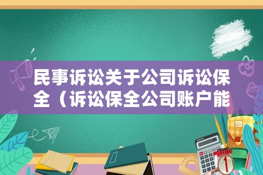 民事訴訟關(guān)于公司訴訟保全（訴訟保全公司賬戶能否查封）