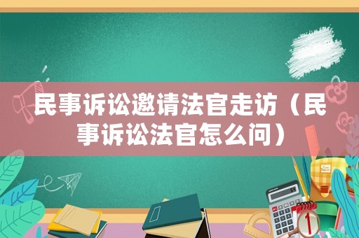民事訴訟邀請法官走訪（民事訴訟法官怎么問）