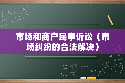 市場和商戶民事訴訟（市場糾紛的合法解決）
