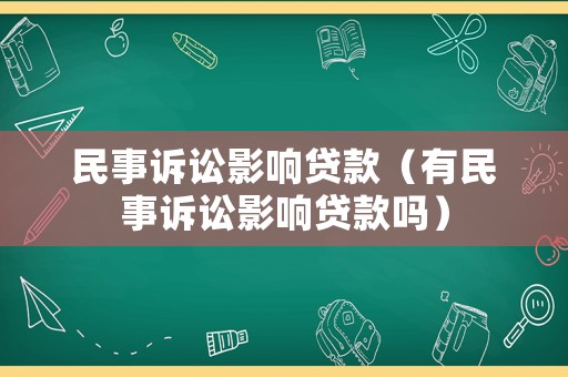 民事訴訟影響貸款（有民事訴訟影響貸款嗎）