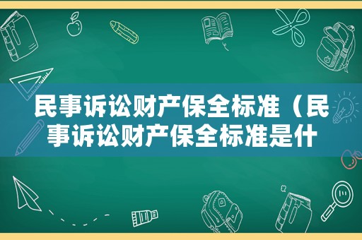 民事訴訟財產(chǎn)保全標準（民事訴訟財產(chǎn)保全標準是什么）